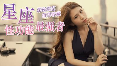 12星座「性能力」排行榜！.